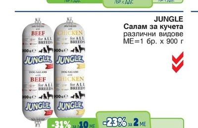 JUNGLE Салам за кучета