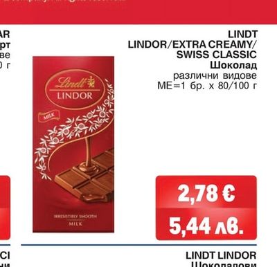 LINDT LINDOR/EXTRA CREAMY/SWISS CLASSIC Шоколад