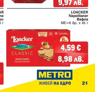LOACKER Napolitaner Вафла