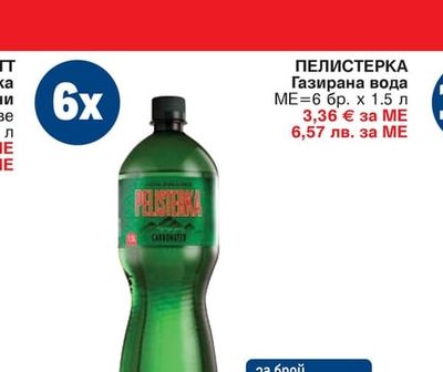 ПЕЛИСТЕРКА ПЕЛИСТЕРКА Газирана вода