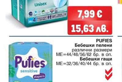 PUFIES Бебешки пелени