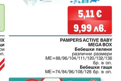 PAMPERS ACTIVE BABY MEGA BOX Бебешки пелени