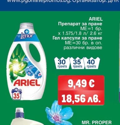 ARIEL Препарат за пране