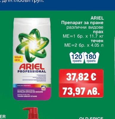 ARIEL PROFESSIONAL Препарат за пране