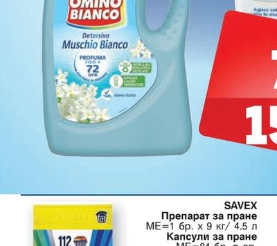 OMINO BIANCO Течен препарат за пране различни видове