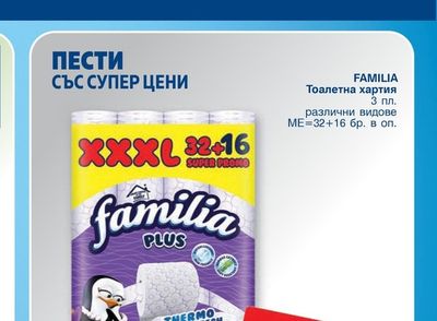 FAMILIA Тоалетна хартия