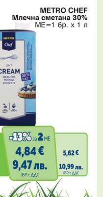 METRO CHEF Млечна сметана 30%
