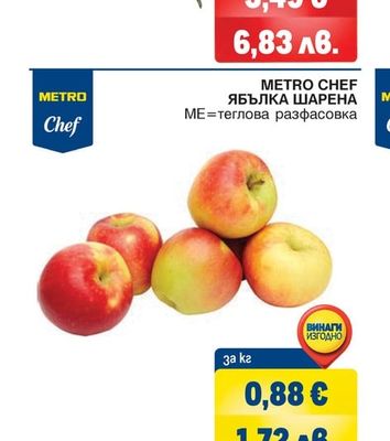 METRO CHEF ЯБЪЛКА ШАРЕНА