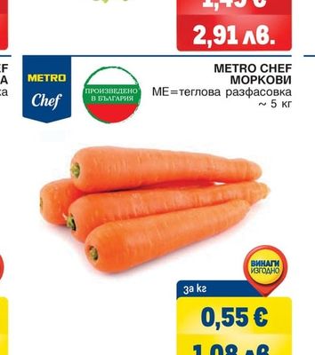 METRO CHEF МОРКОВИ