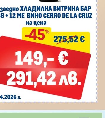 ХЛАДИЛНА ВИТРИНА БАР GPC1088 + 12 МЕ ВИНО CERRO DE LA CRUZ