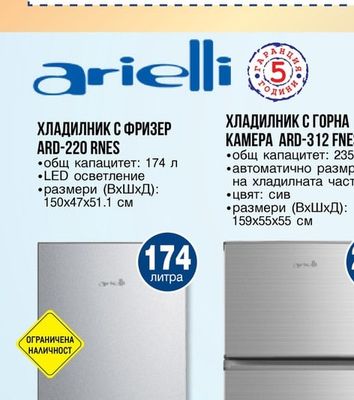 arielli ХЛАДИЛНИК С ФРИЗЕР ARD-220 RNES