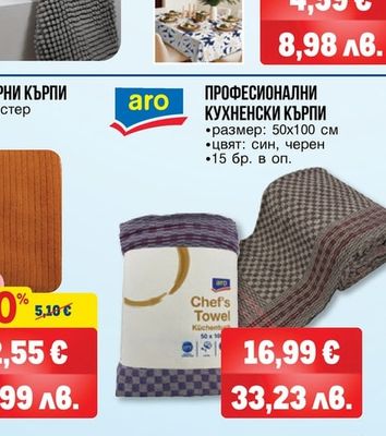 aro ПРОФЕСИОНАЛНИ КУХНЕНСКИ КЪРПИ