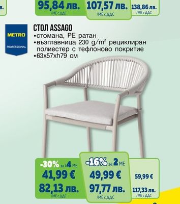 METRO PROFESSIONAL СТОЛ ASSAGO