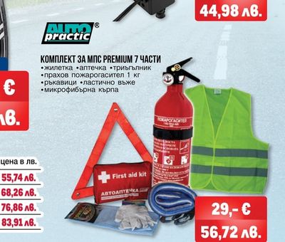 AUTO practic КОМПЛЕКТ ЗА МПС PREMIUM 7 ЧАСТИ