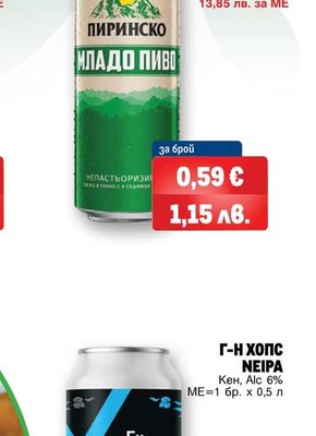 ПИРИНСКО ПИРИНСКО МЛАДО ПИВО