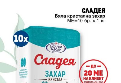 Сладея СЛАДЕЯ Бяла кристална захар