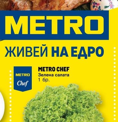 METRO CHEF Зелена салата