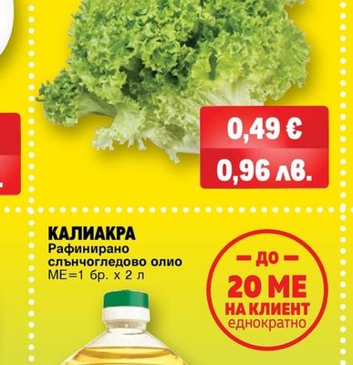 КАЛИАКРА Рафинирано слънчогледово олио
