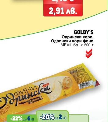 GOLDY'S Одрински кори фини