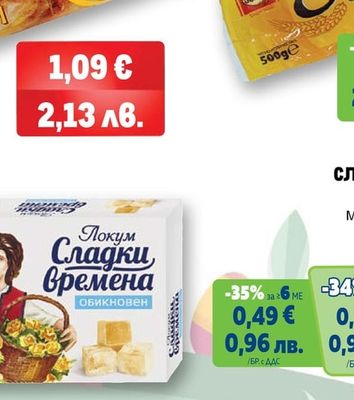 СЛАДКИ ВРЕМЕНА Локум обикновен
