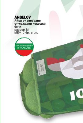 ANGELOV Яйца от свободно отглеждани кокошки бели