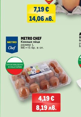 METRO CHEF Кокоши яйца