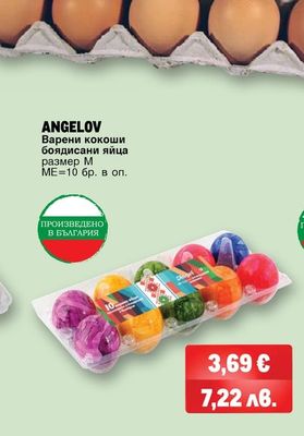 ANGELOV Варени кокоши боядисани яйца