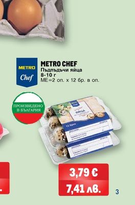 METRO CHEF Пъдпъдъчи яйца