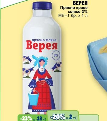 ВЕРЕЯ Прясно краве мляко 3%