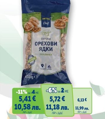METRO CHEF Орех суров, половинки