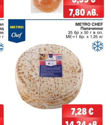 METRO CHEF Палачинки