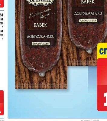 ОРЕХИТЕ Добруджански бабек; Старец