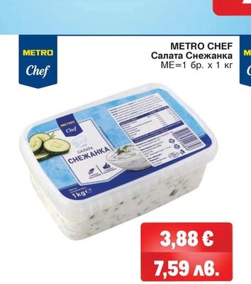 METRO CHEF Салата Снежанка