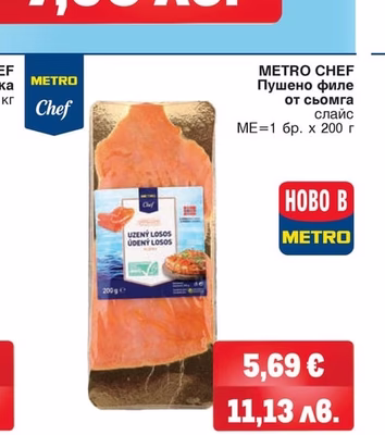 METRO CHEF Пушено филе от сьомга слайс