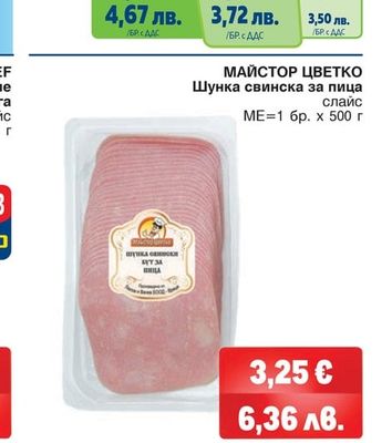 МАЙСТОР ЦВЕТКО Шунка свинска за пица слайс