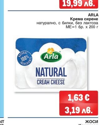 ARLA Крема сирене натурално, с билки, без лактоза