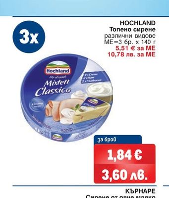 HOCHLAND Топено сирене различни видове