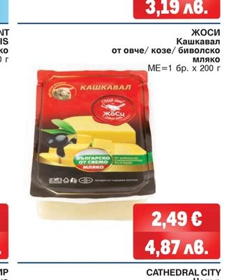ЖОСИ Кашкавал от овче/ козе/ биволско мляко