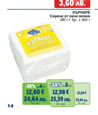 КЪРНАРЕ Сирене от овче мляко