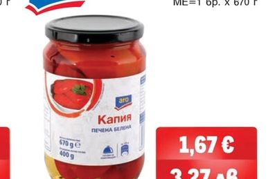 ARO Печена белена капия