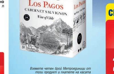 LOS PAGOS Каберне Совиньон, Шардоне