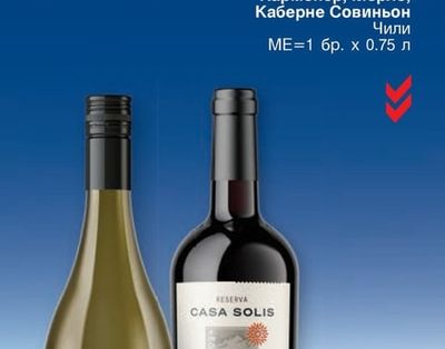 CASA SOLIS CASA SOLIS RESERVE Совиньон Блан, Шардоне, Карменер, Мерло, Каберне Совиньон