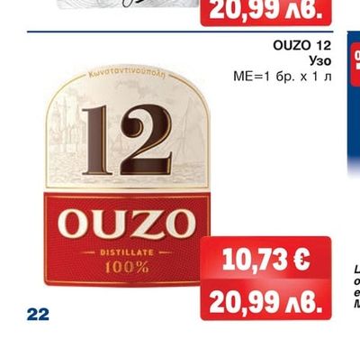 OUZO 12 Узо