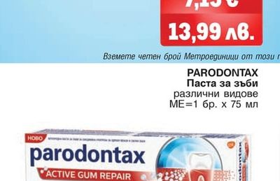 PARODONTAX Паста за зъби