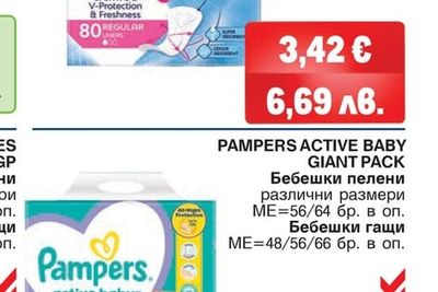 PAMPERS ACTIVE BABY GIANT PACK Бебешки пелени