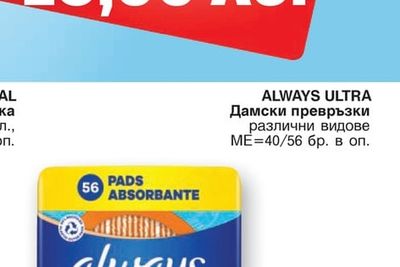 ALWAYS ULTRA Дамски превръзки