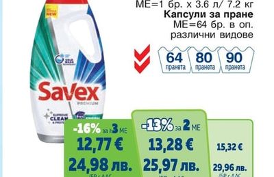 SAVEX Препарат за пране