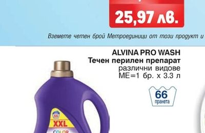 ALVINA PRO WASH Течен перилен препарат