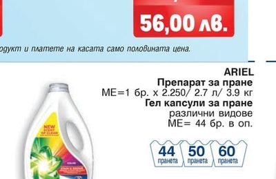 ARIEL Препарат за пране