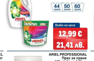 ARIEL PROFESSIONAL Прах за пране